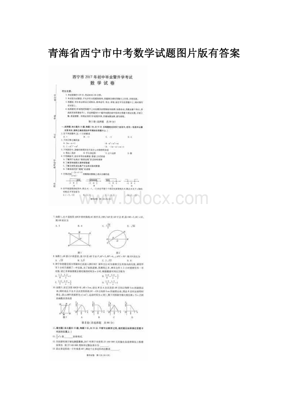 青海省西宁市中考数学试题图片版有答案Word文档下载推荐.docx