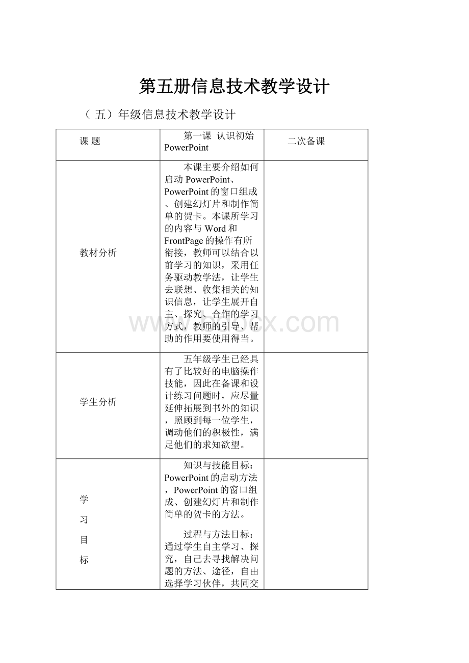 第五册信息技术教学设计Word格式.docx