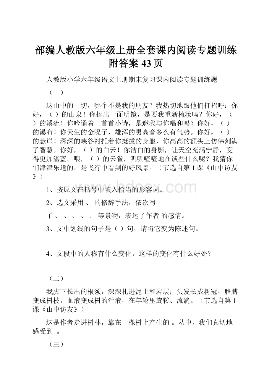 部编人教版六年级上册全套课内阅读专题训练附答案 43页Word格式文档下载.docx_第1页