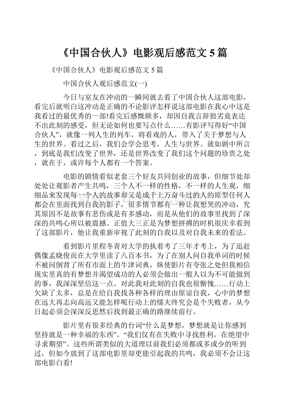 《中国合伙人》电影观后感范文5篇Word下载.docx_第1页