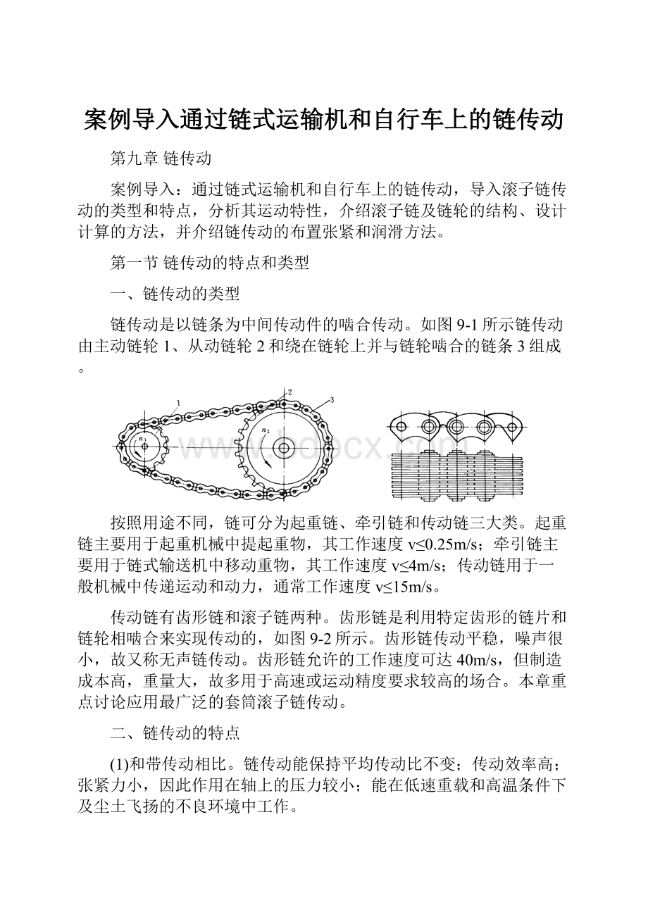 案例导入通过链式运输机和自行车上的链传动Word格式文档下载.docx