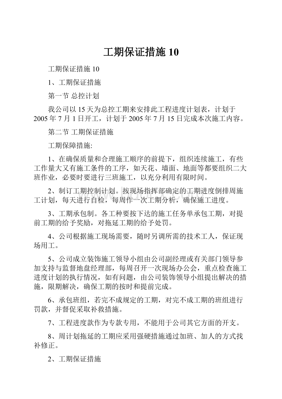 工期保证措施10Word文档下载推荐.docx