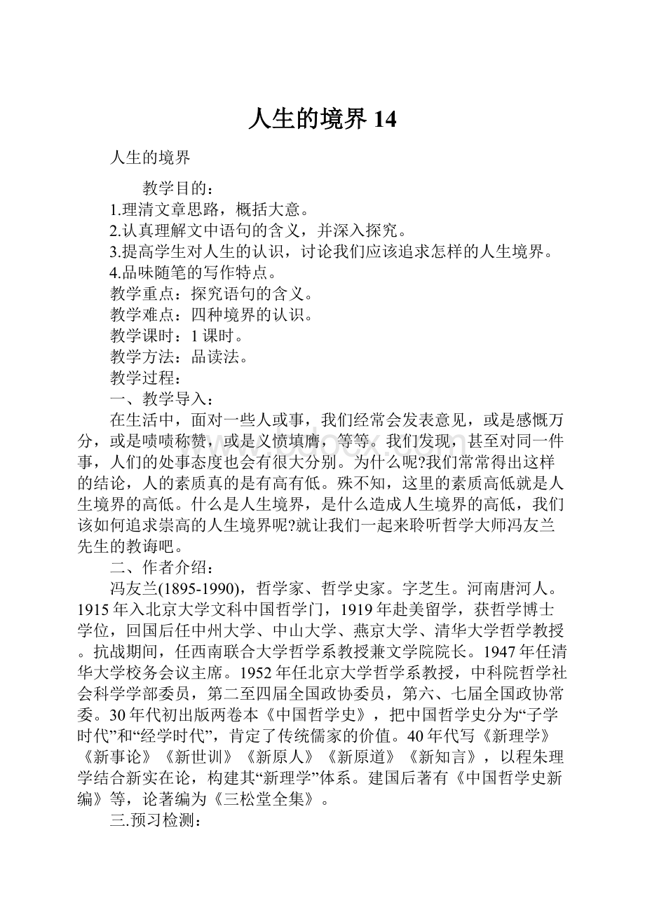 人生的境界14Word格式文档下载.docx