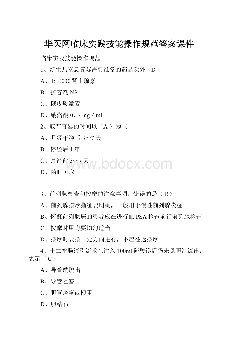 华医网临床实践技能操作规范答案课件.docx_第1页