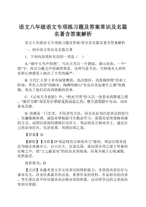 语文八年级语文专项练习题及答案常识及名篇名著含答案解析Word格式文档下载.docx