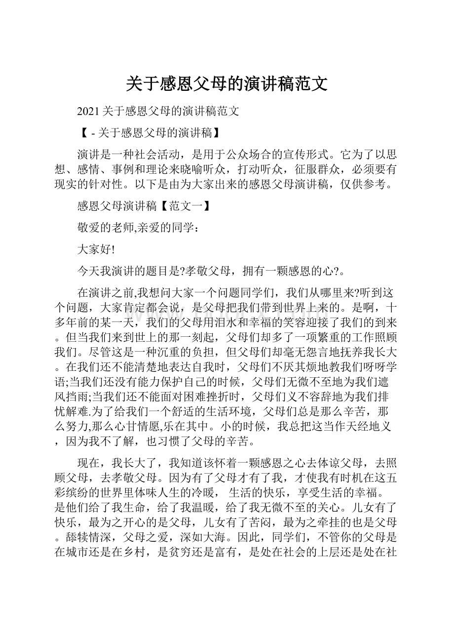 关于感恩父母的演讲稿范文Word文档下载推荐.docx