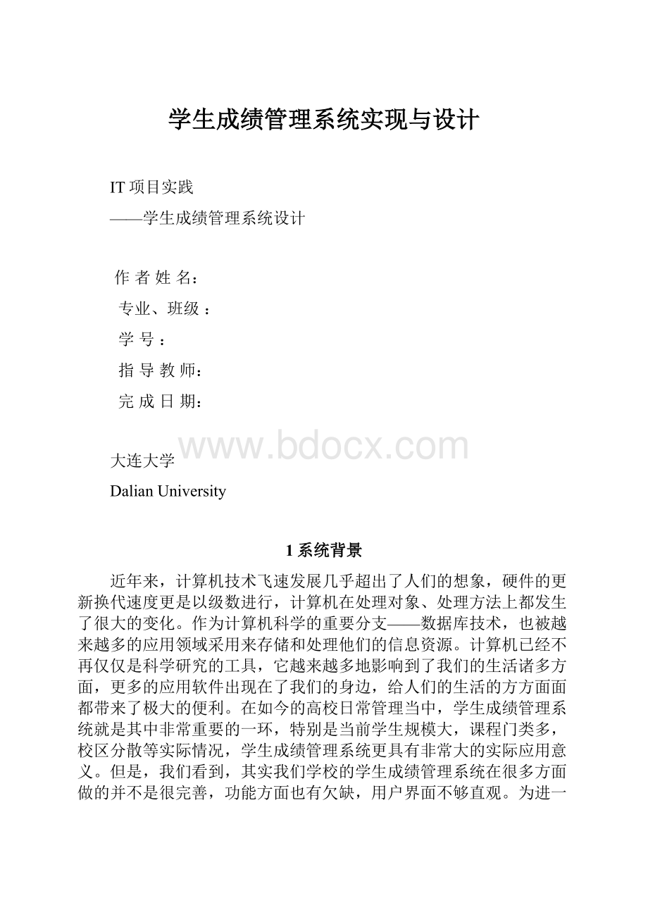 学生成绩管理系统实现与设计Word文档下载推荐.docx