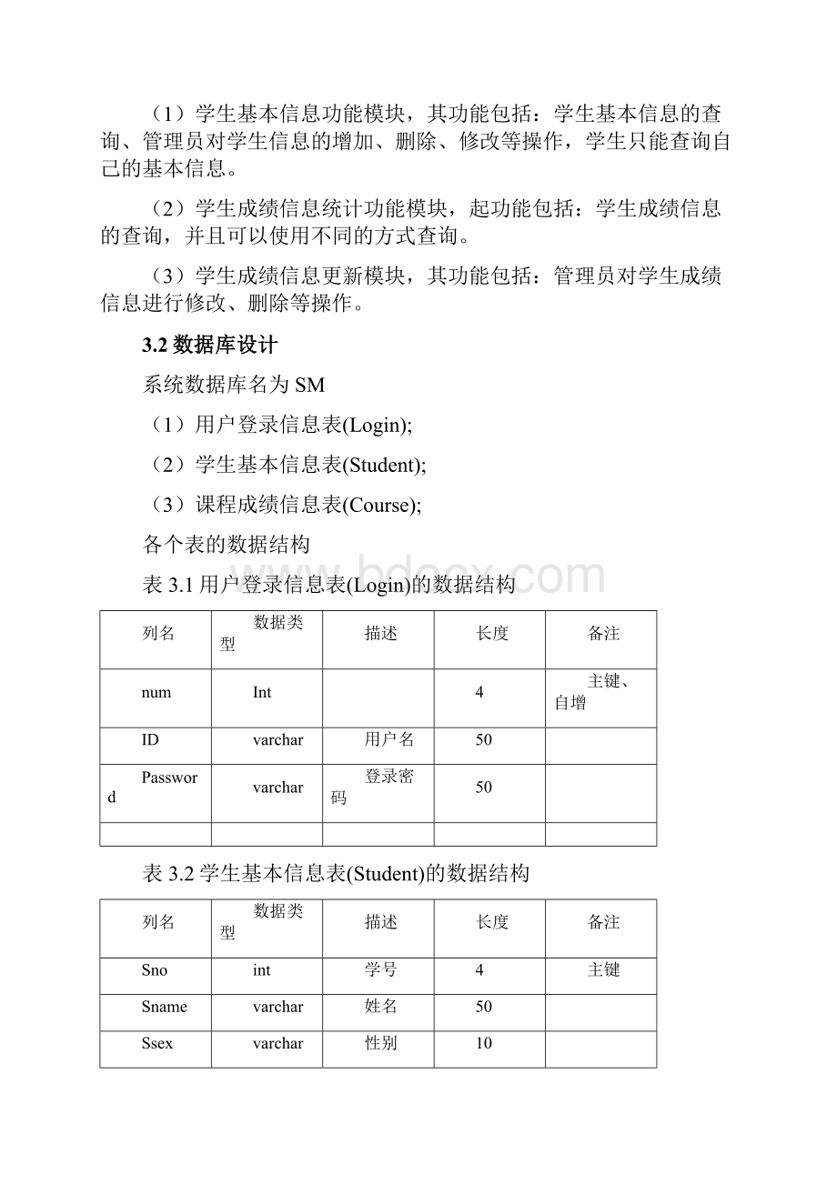 学生成绩管理系统实现与设计.docx_第3页