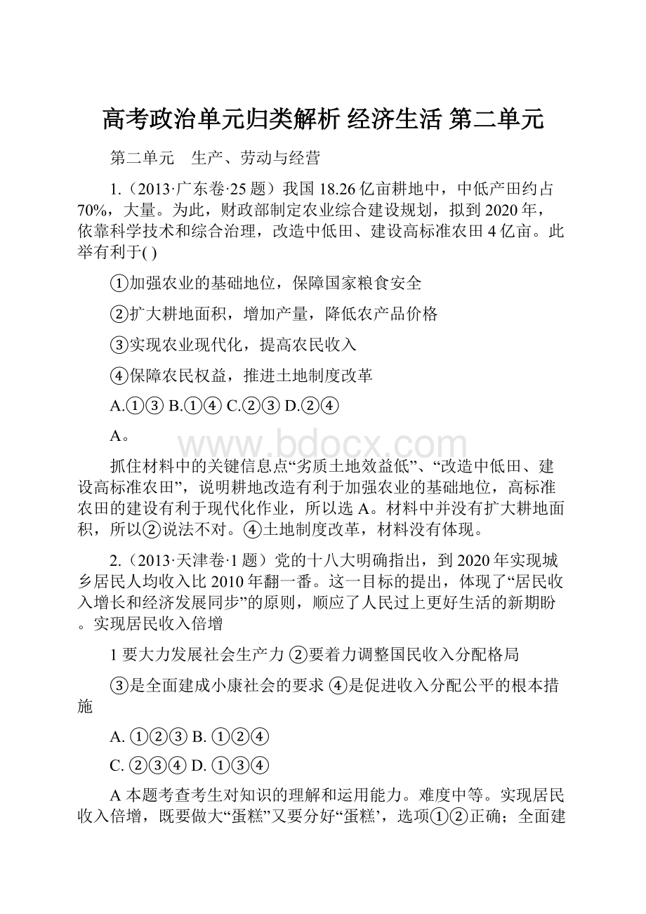 高考政治单元归类解析 经济生活 第二单元Word文档下载推荐.docx_第1页