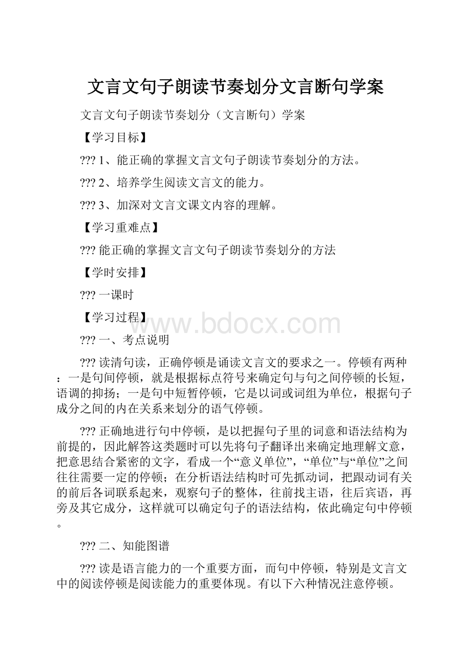 文言文句子朗读节奏划分文言断句学案Word文件下载.docx_第1页