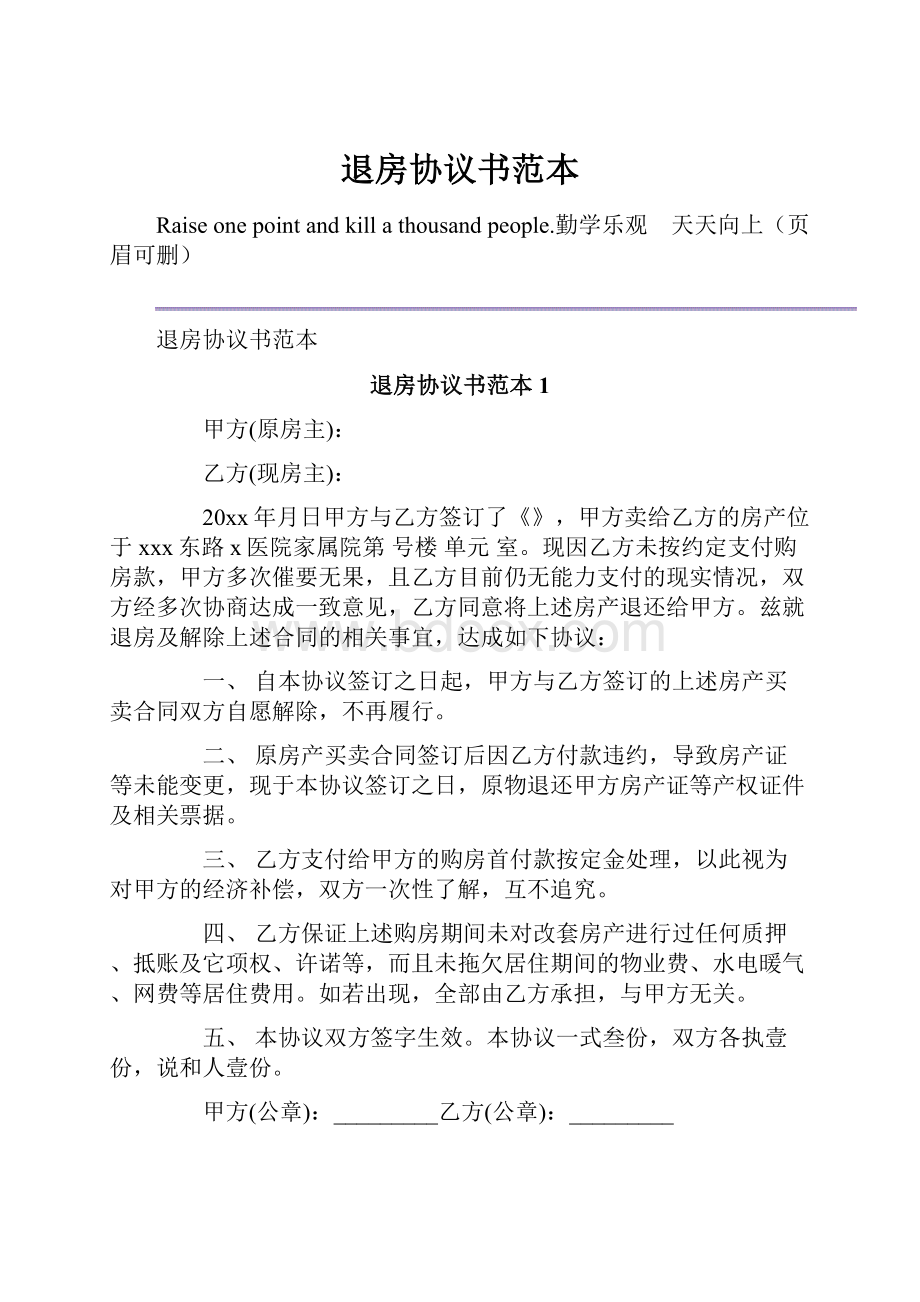 退房协议书范本.docx_第1页