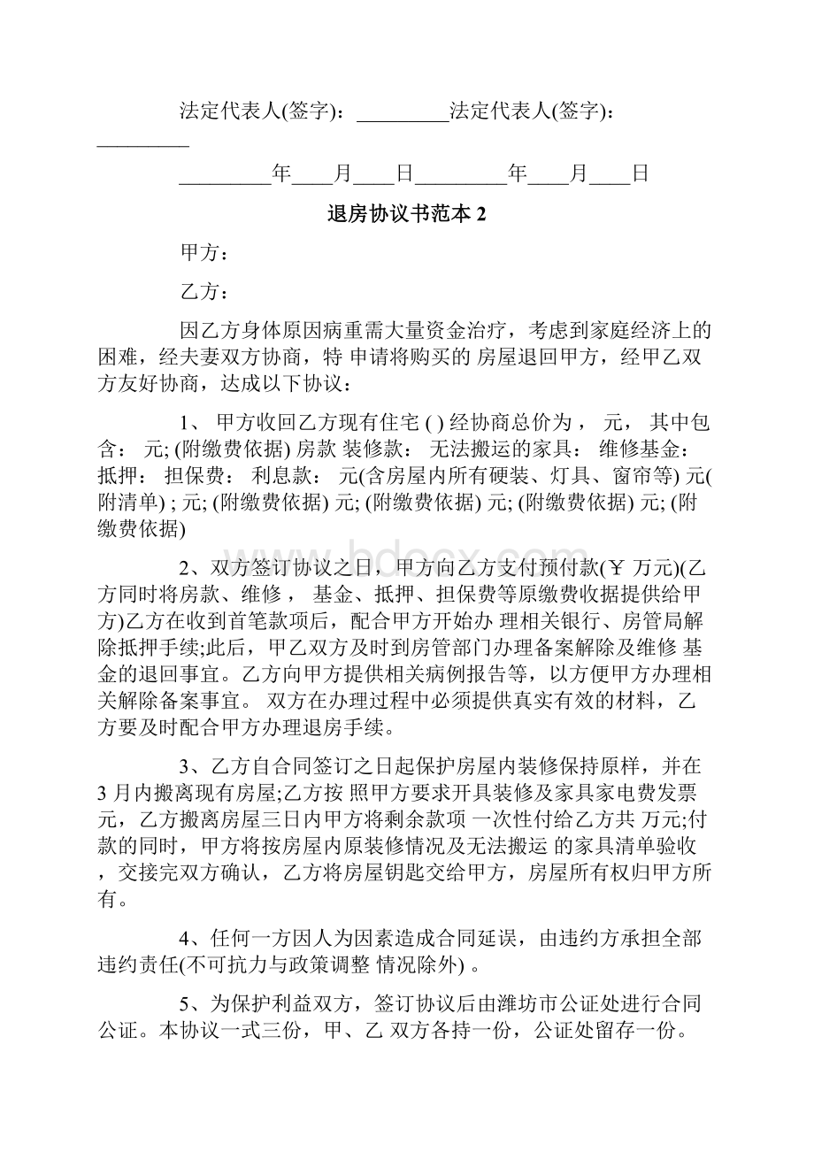 退房协议书范本.docx_第2页