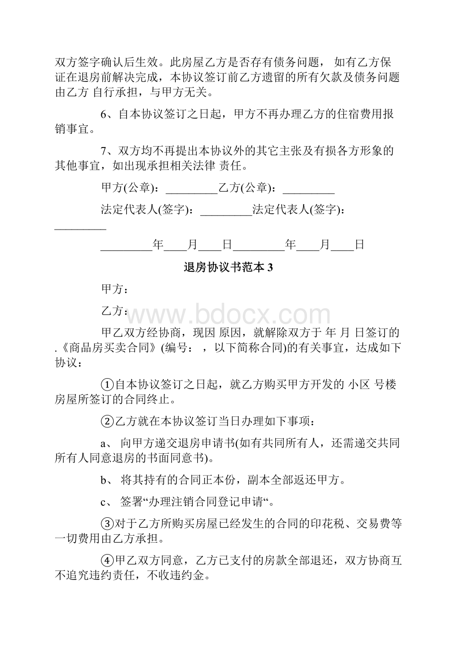 退房协议书范本.docx_第3页