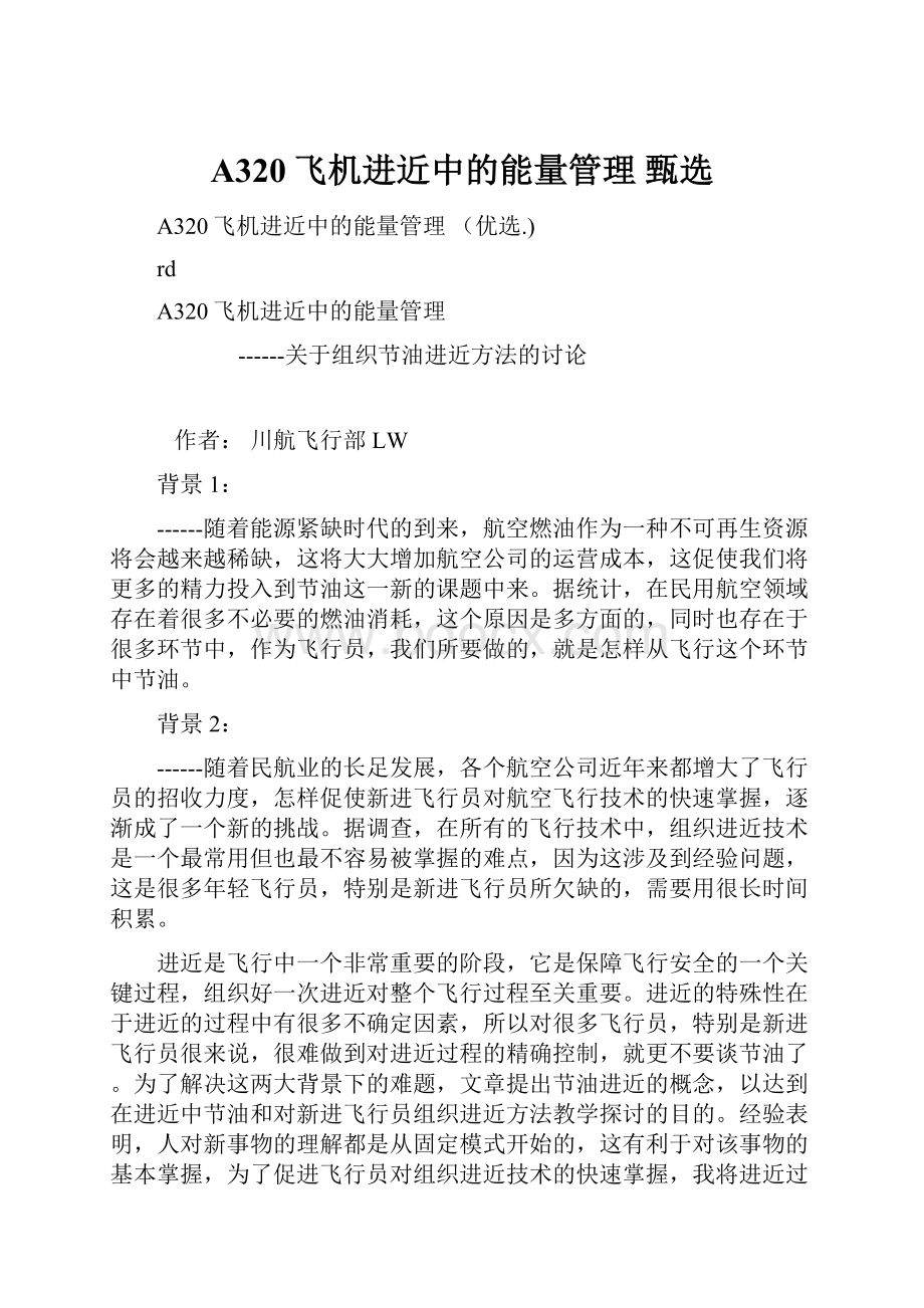 A320飞机进近中的能量管理 甄选Word文档格式.docx_第1页