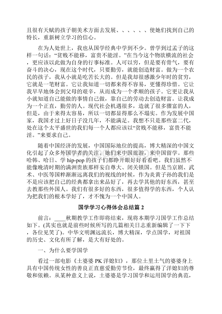 国学学习心得体会总结Word文档格式.docx_第2页