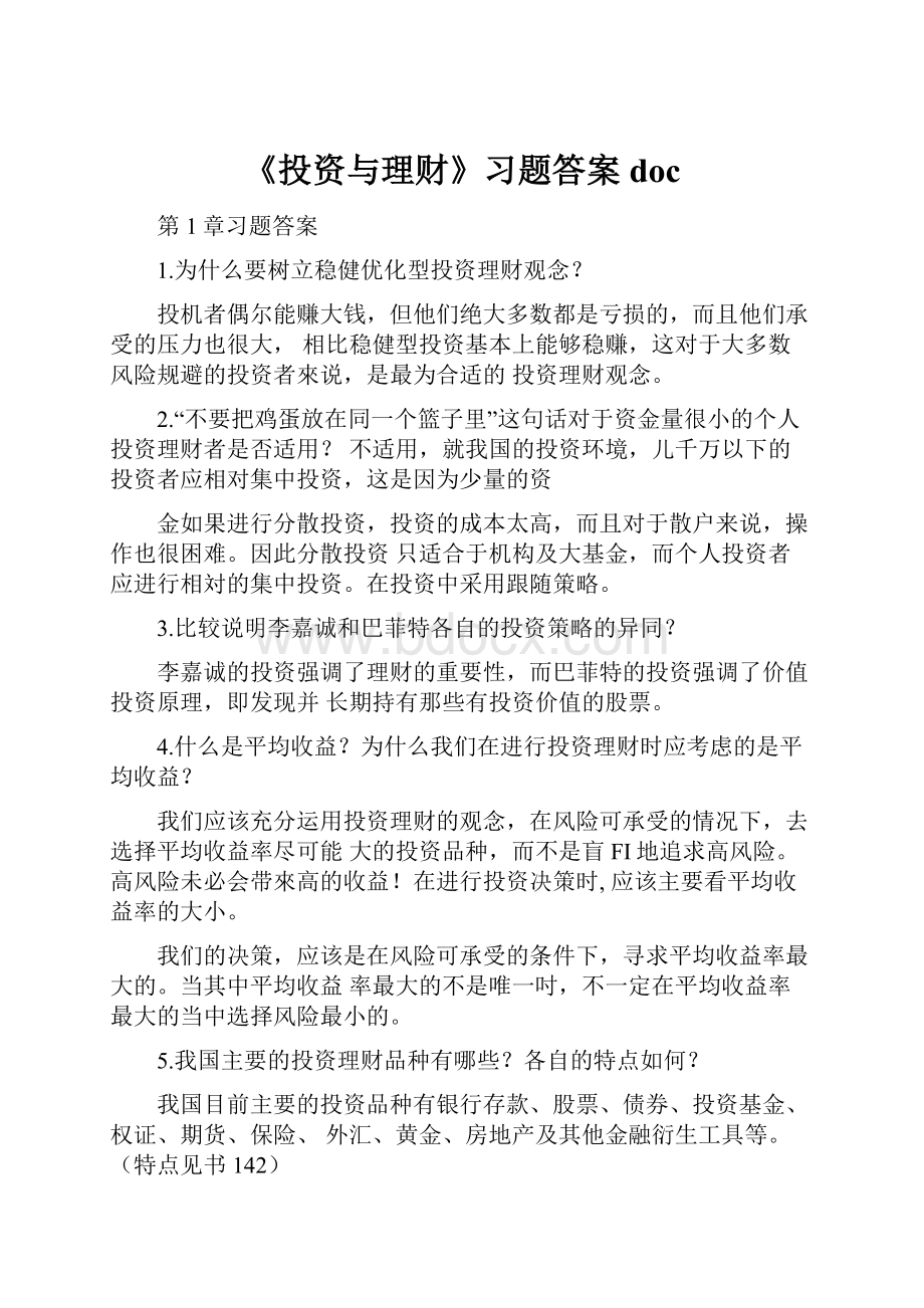 《投资与理财》习题答案doc.docx