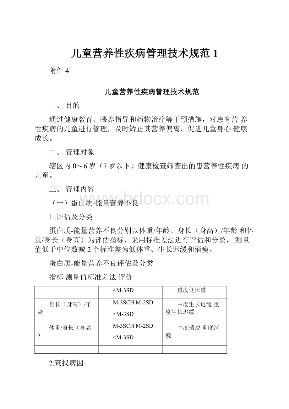 儿童营养性疾病管理技术规范1Word格式文档下载.docx