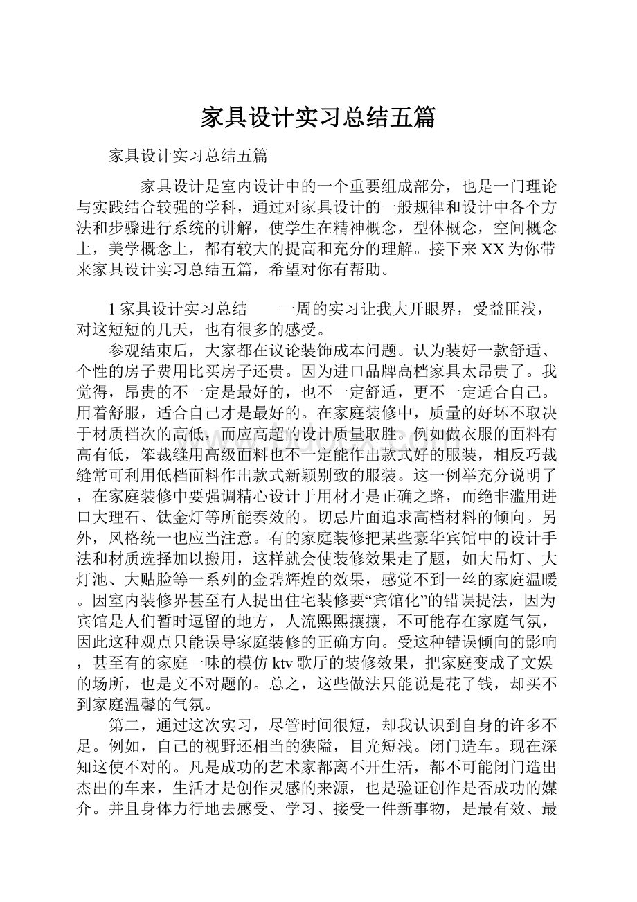 家具设计实习总结五篇Word格式文档下载.docx