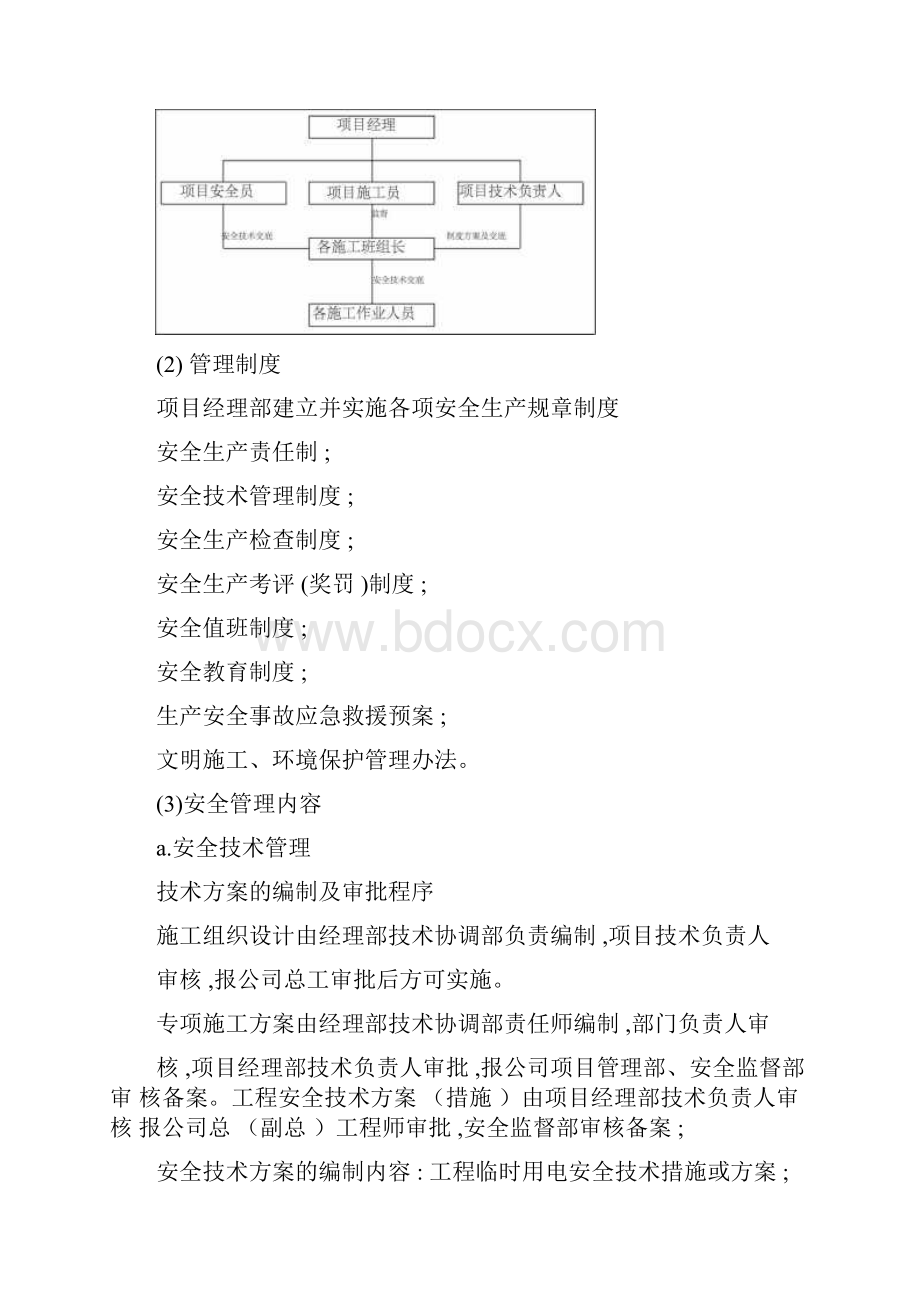 室内装修安全生产专项施工方案Word格式文档下载.docx_第2页