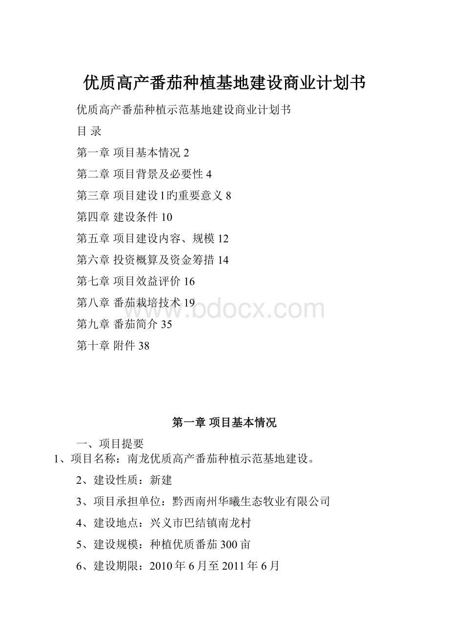 优质高产番茄种植基地建设商业计划书.docx_第1页