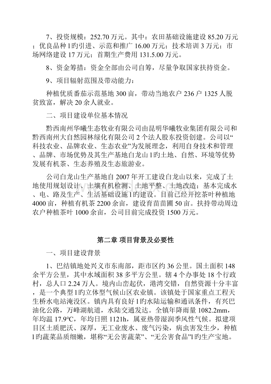 优质高产番茄种植基地建设商业计划书.docx_第2页