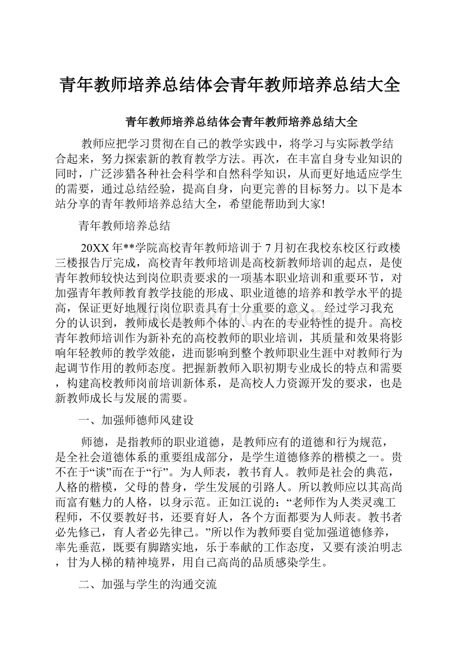 青年教师培养总结体会青年教师培养总结大全Word文档格式.docx