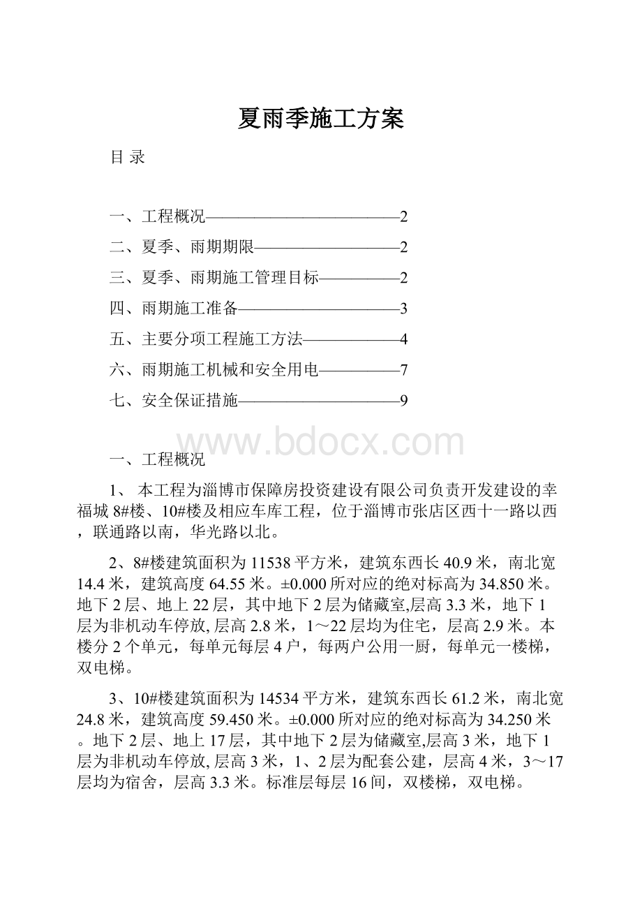 夏雨季施工方案.docx