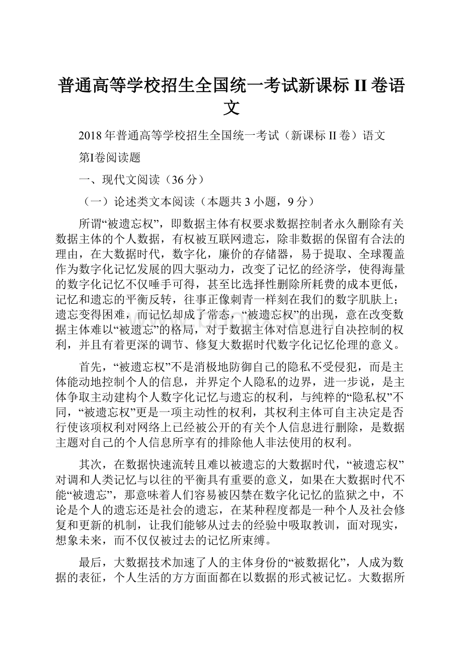 普通高等学校招生全国统一考试新课标II卷语文Word文档格式.docx_第1页