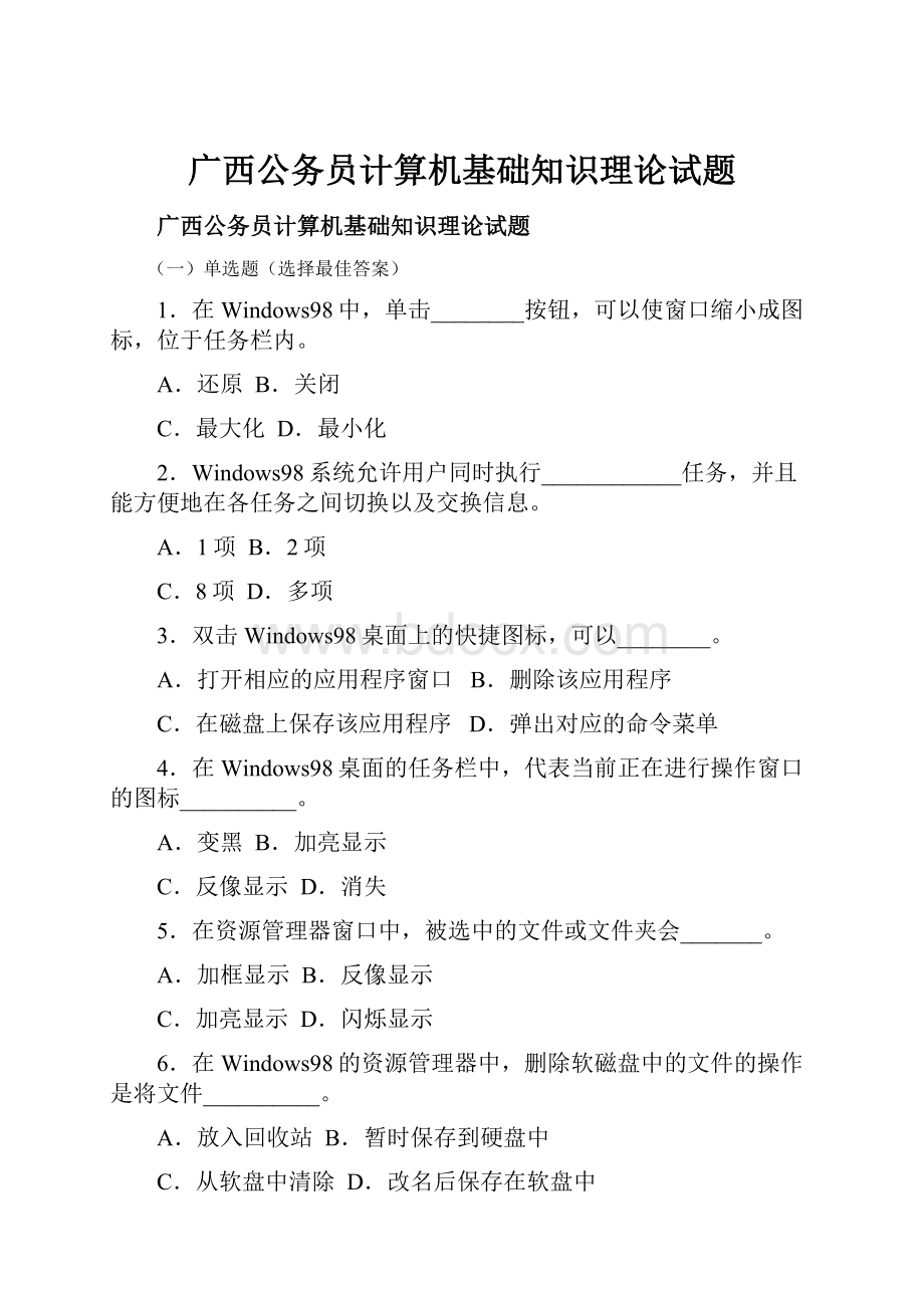 广西公务员计算机基础知识理论试题.docx