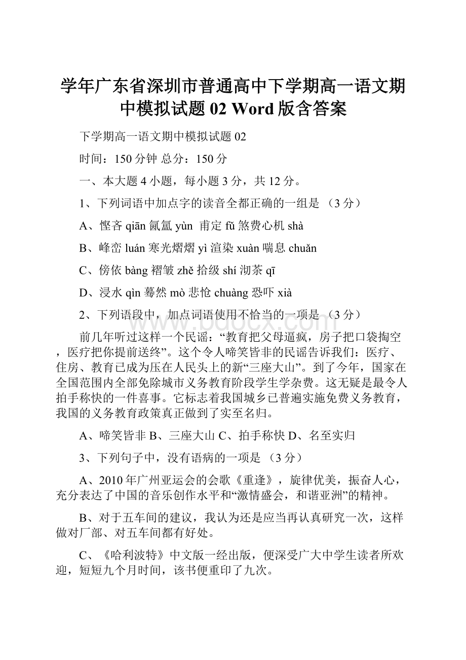 学年广东省深圳市普通高中下学期高一语文期中模拟试题 02Word版含答案.docx