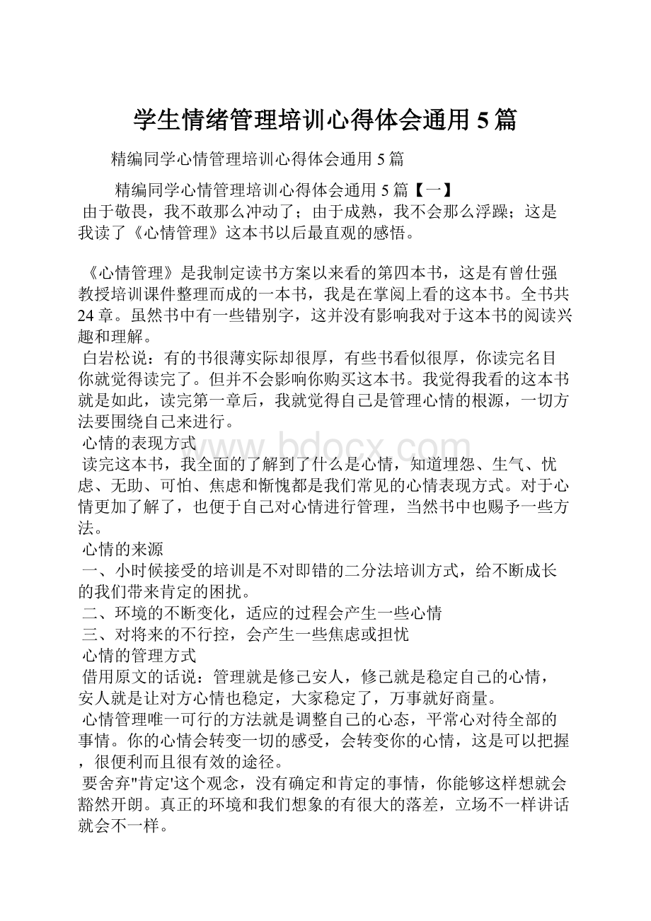 学生情绪管理培训心得体会通用5篇Word文件下载.docx