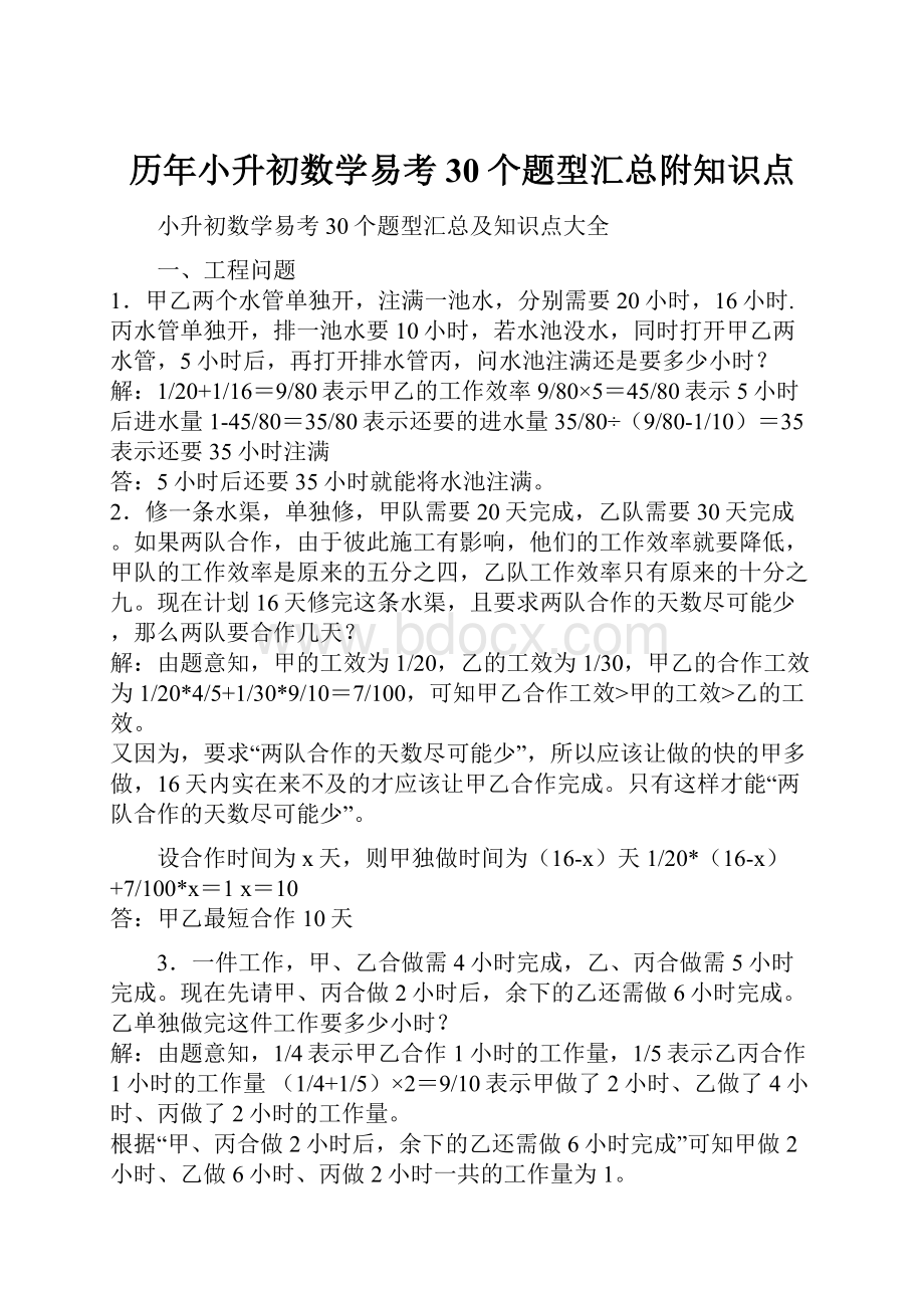 历年小升初数学易考30个题型汇总附知识点.docx