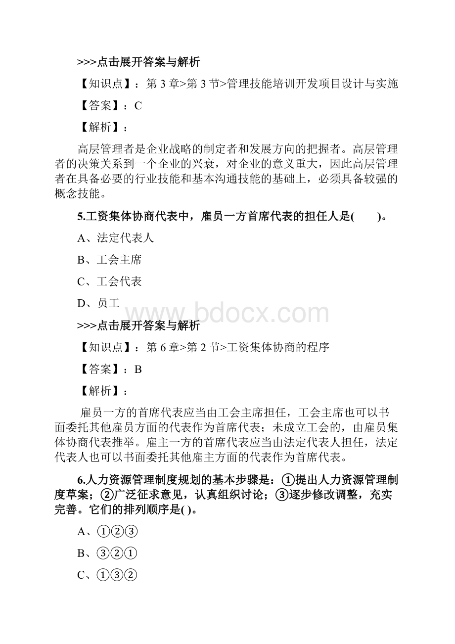 人力资源《二级理论知识》复习题集第4242篇.docx_第3页