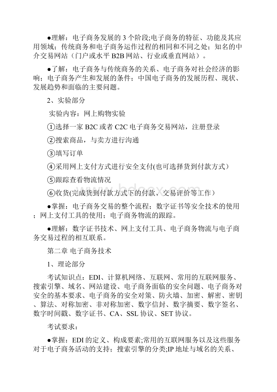 专升本考试大纲电子商务概论.docx_第2页