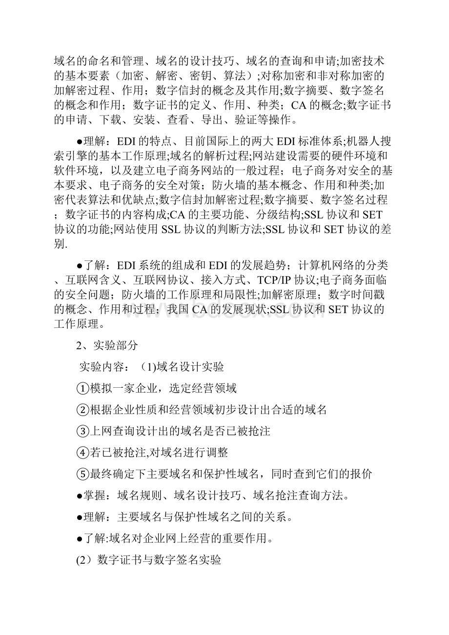 专升本考试大纲电子商务概论.docx_第3页