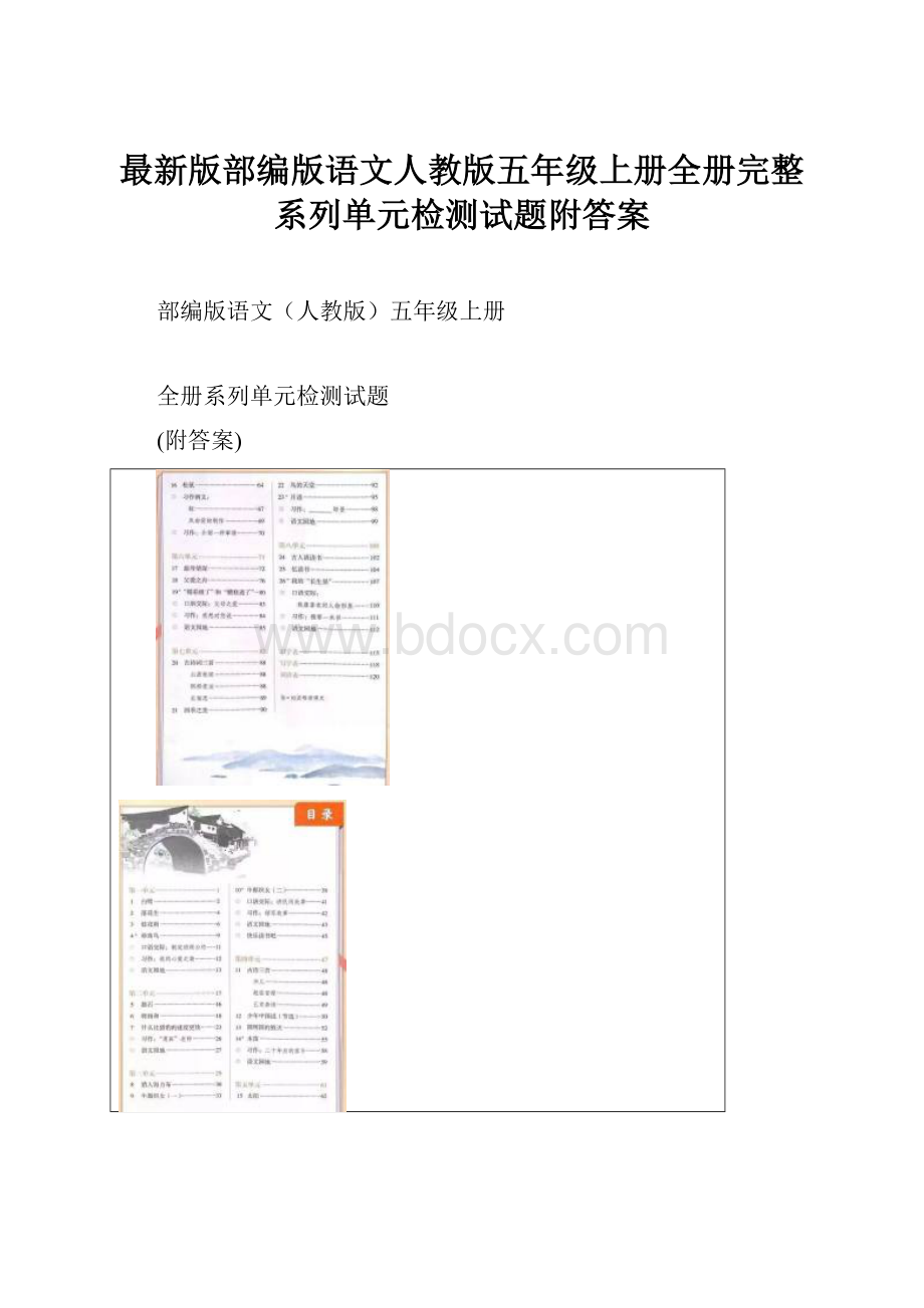 最新版部编版语文人教版五年级上册全册完整系列单元检测试题附答案Word文档下载推荐.docx