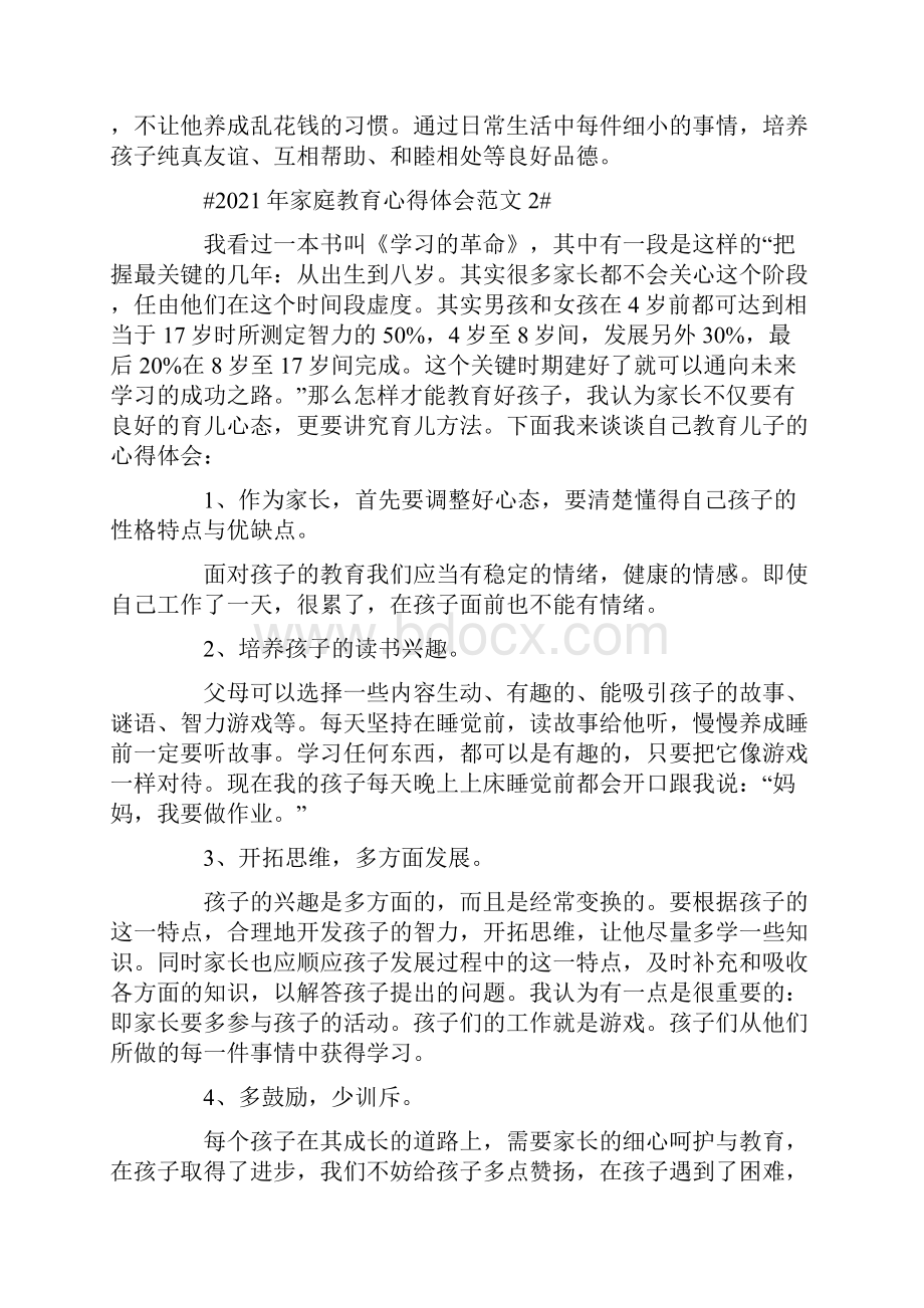 家庭教育心得体会范文五篇Word文档格式.docx_第3页