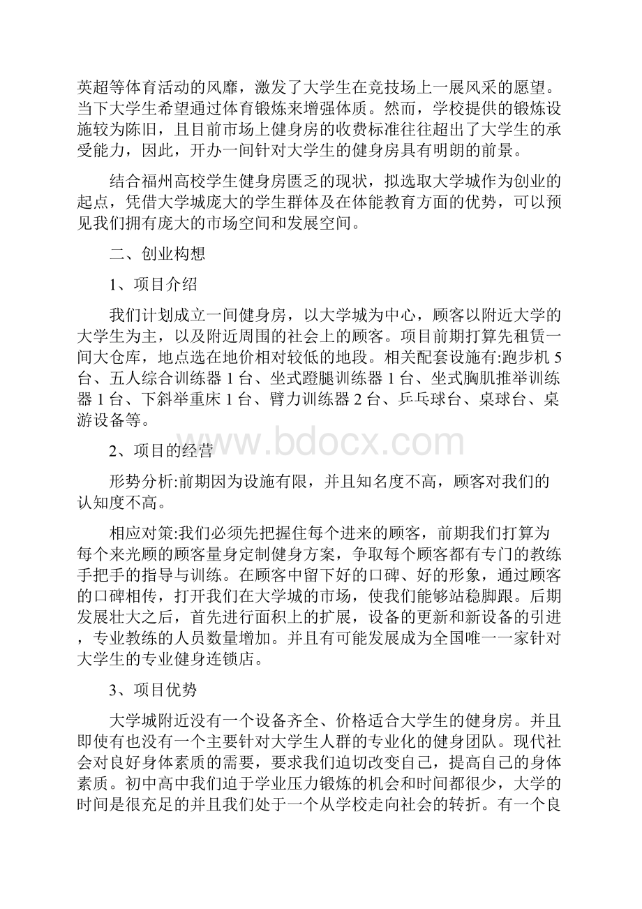 计划健身房创业策划书.docx_第2页