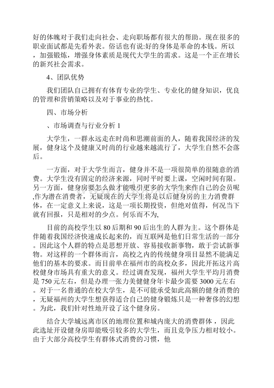 计划健身房创业策划书.docx_第3页