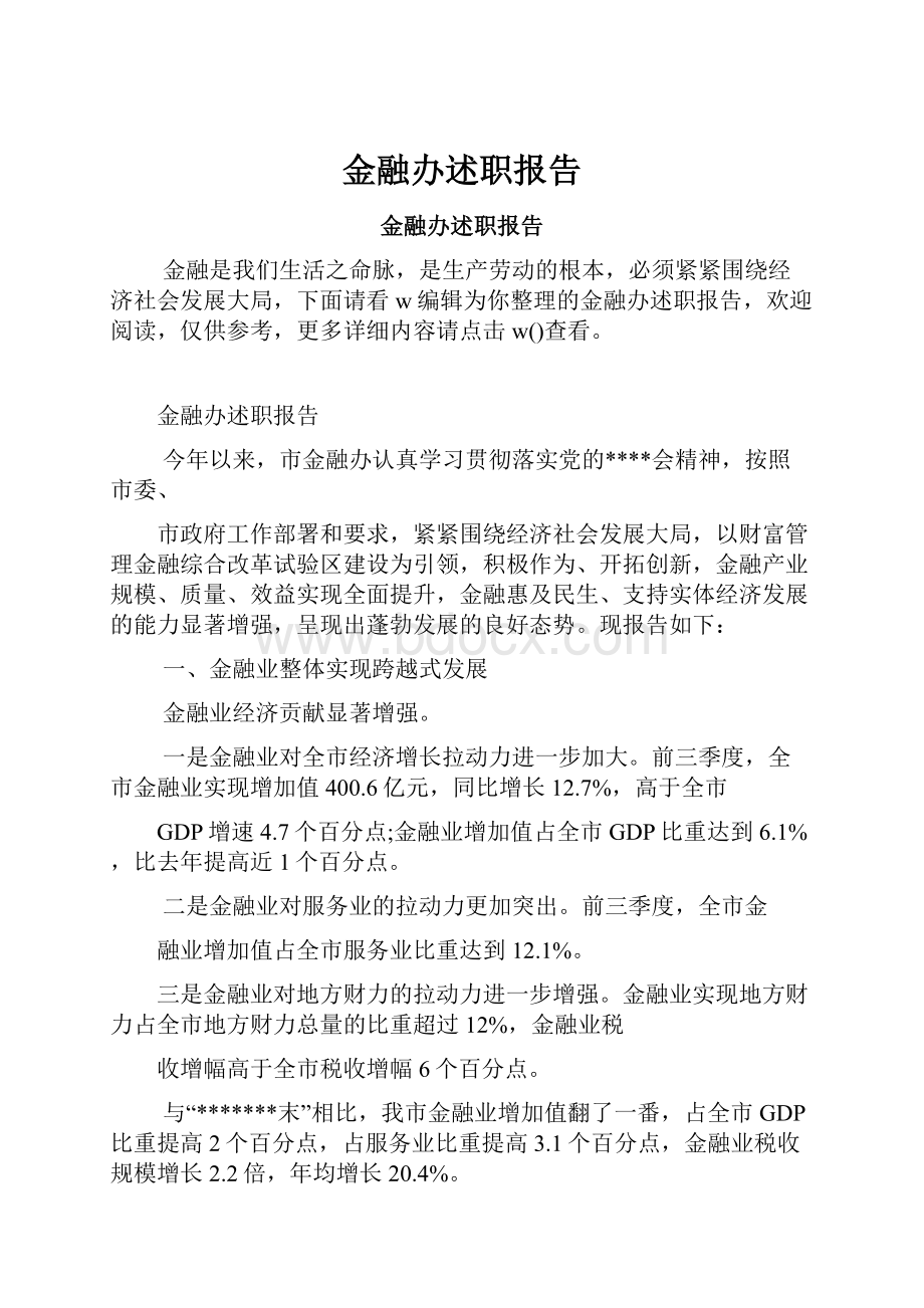 金融办述职报告Word文档格式.docx