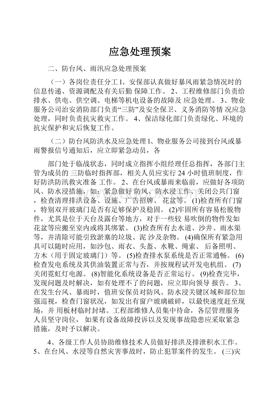 应急处理预案文档格式.docx_第1页