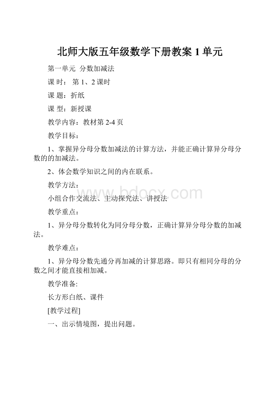 北师大版五年级数学下册教案1单元.docx