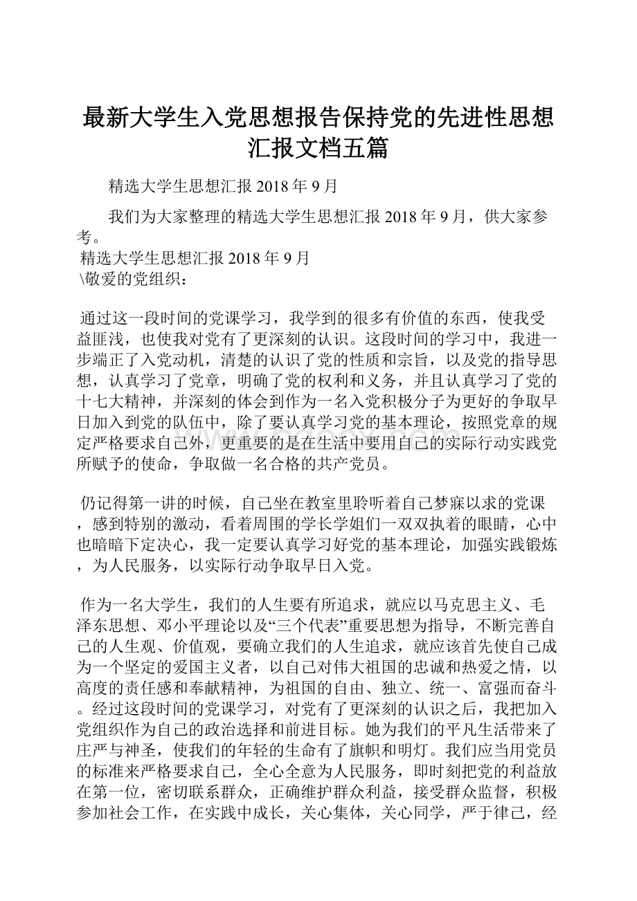 最新大学生入党思想报告保持党的先进性思想汇报文档五篇.docx