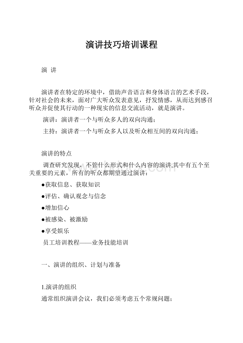 演讲技巧培训课程Word文件下载.docx_第1页