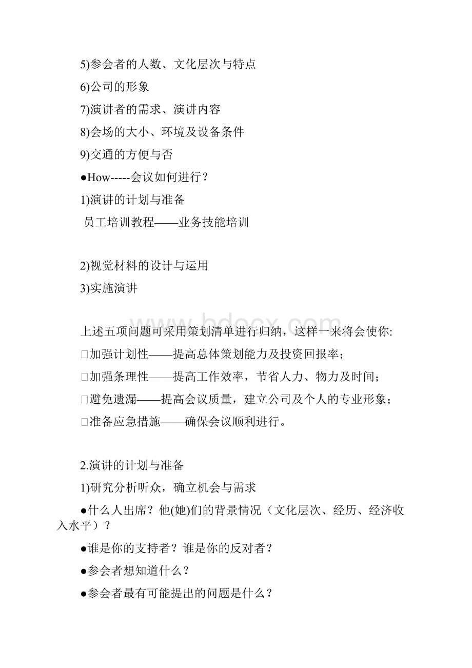 演讲技巧培训课程Word文件下载.docx_第3页