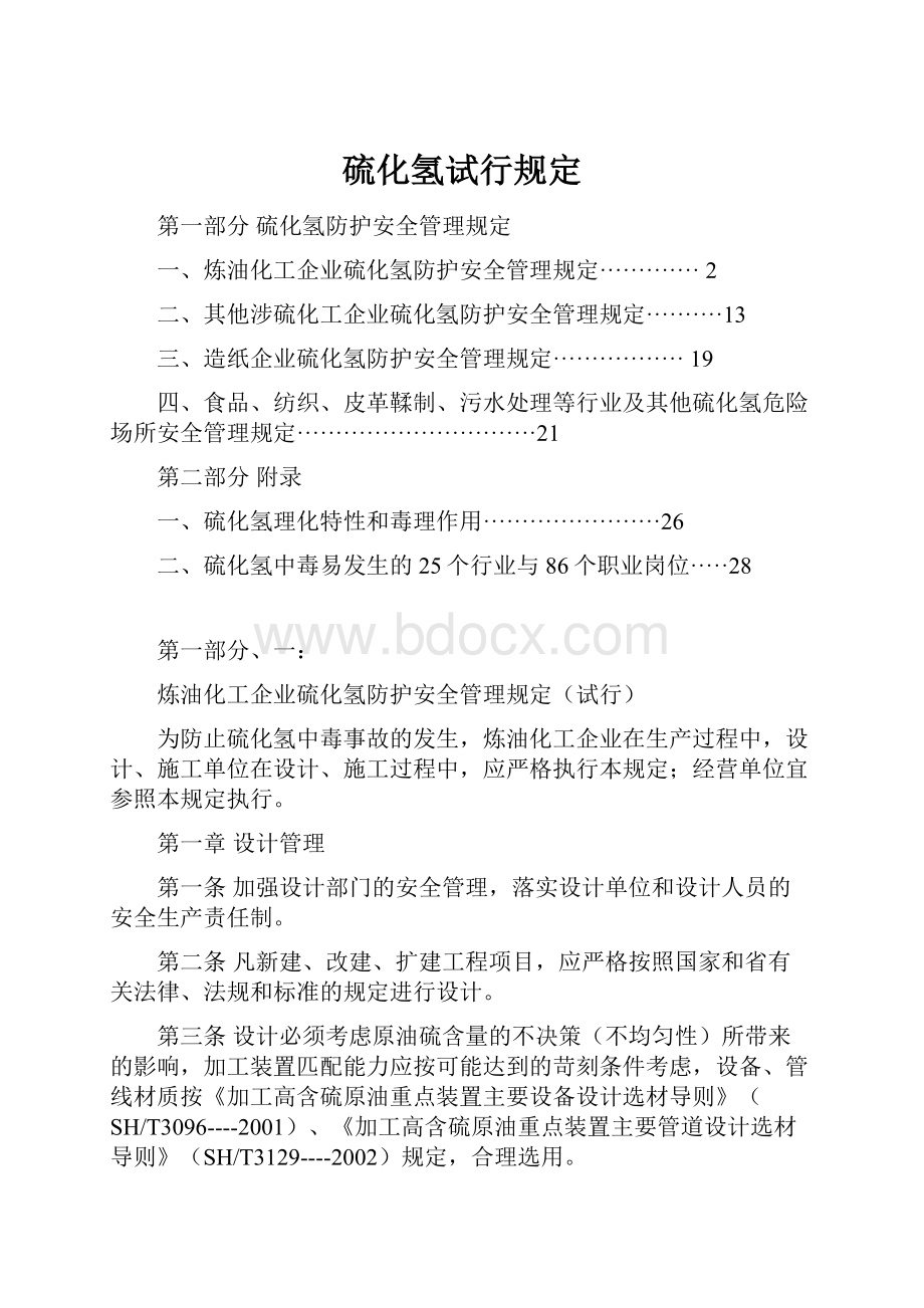 硫化氢试行规定Word文档格式.docx