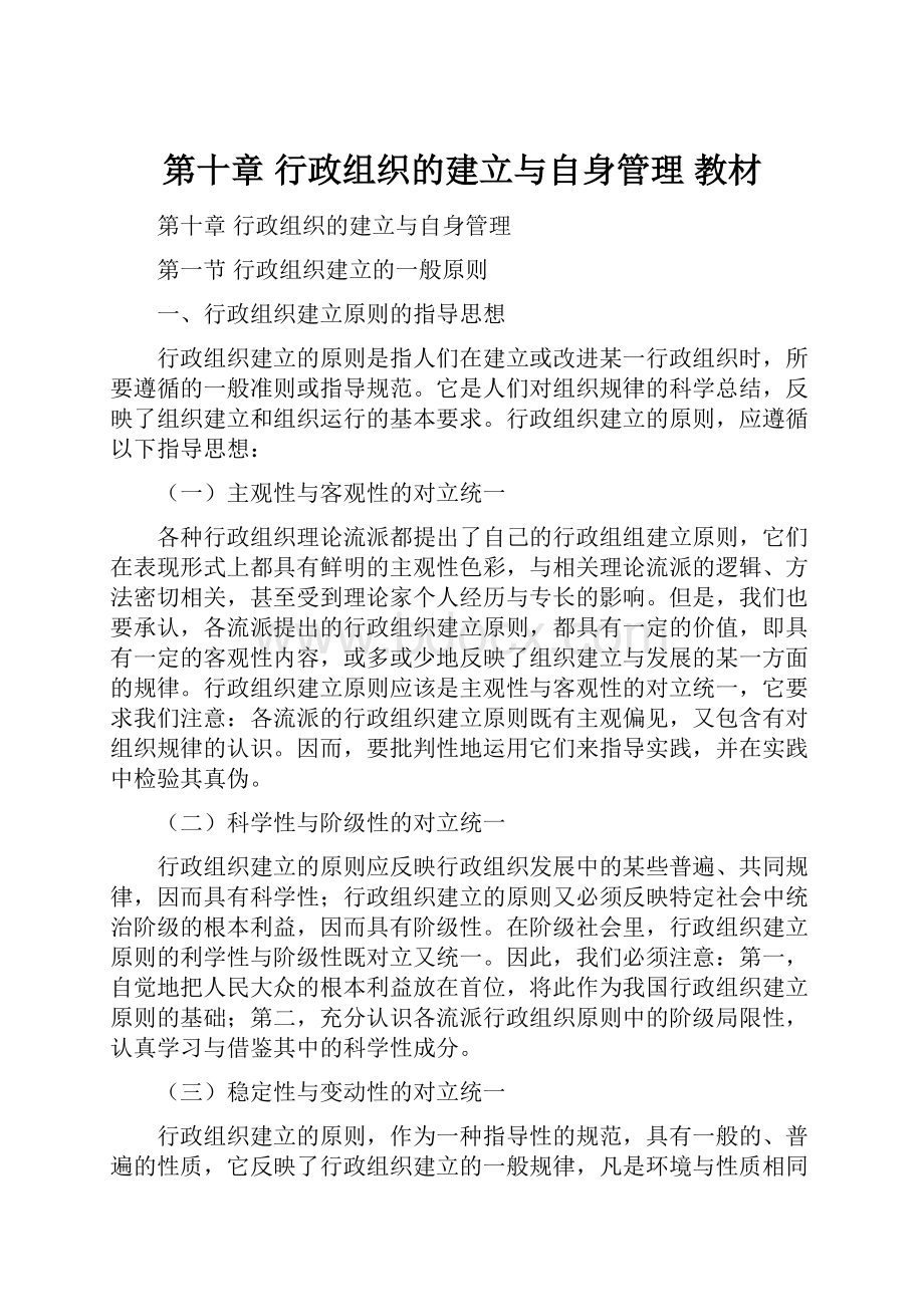 第十章行政组织的建立与自身管理教材.docx_第1页