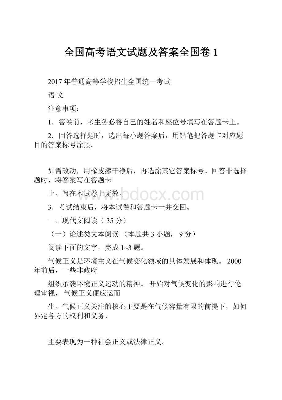 全国高考语文试题及答案全国卷1.docx_第1页