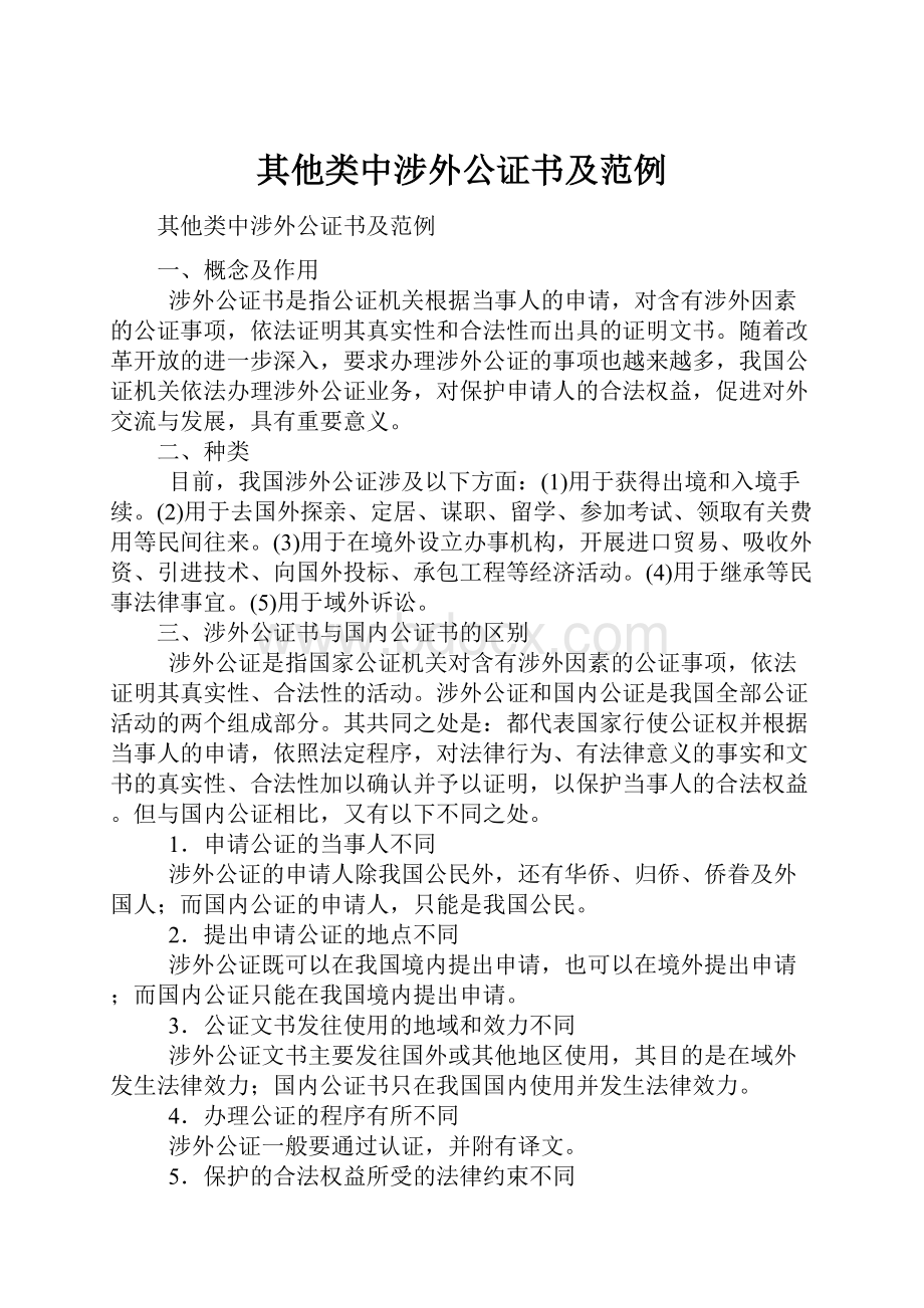 其他类中涉外公证书及范例.docx_第1页