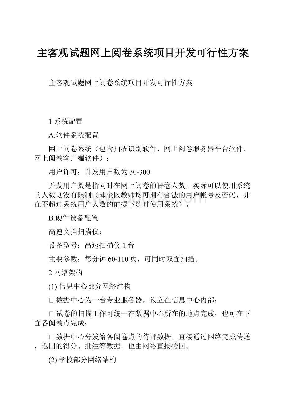 主客观试题网上阅卷系统项目开发可行性方案.docx_第1页